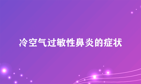 冷空气过敏性鼻炎的症状