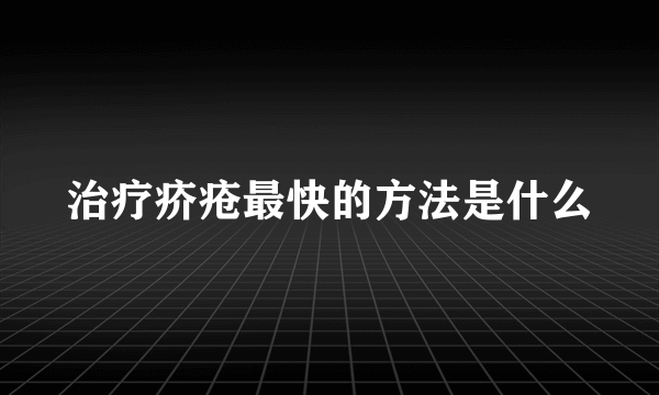 治疗疥疮最快的方法是什么