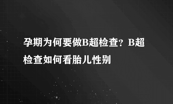 孕期为何要做B超检查？B超检查如何看胎儿性别