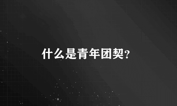 什么是青年团契？