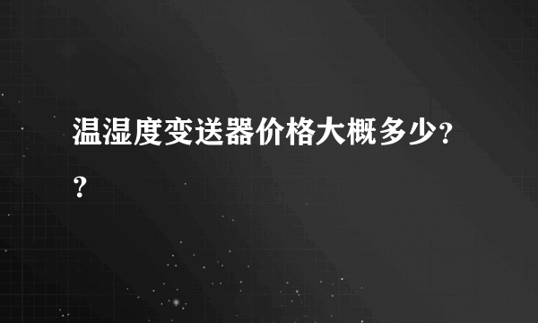 温湿度变送器价格大概多少？？