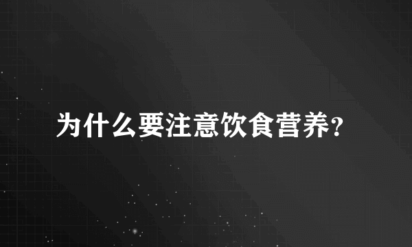 为什么要注意饮食营养？