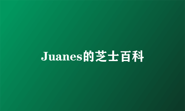 Juanes的芝士百科