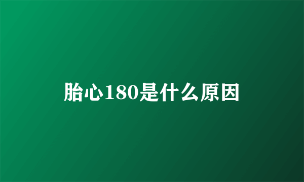 胎心180是什么原因