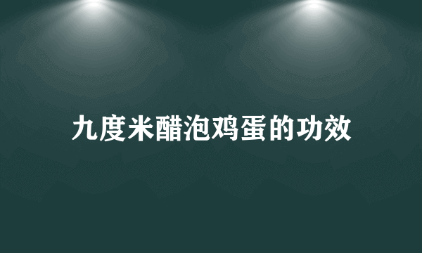 九度米醋泡鸡蛋的功效