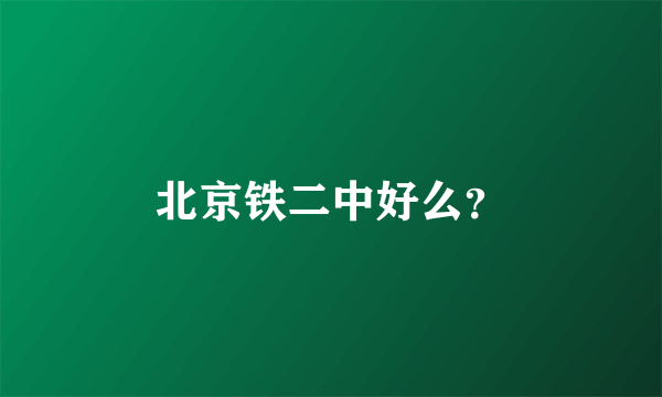 北京铁二中好么？