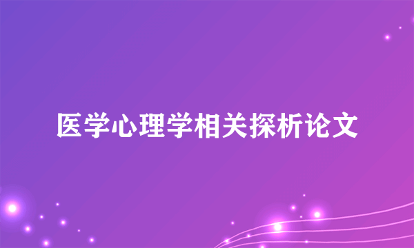 医学心理学相关探析论文