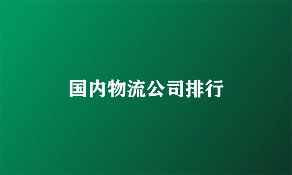 国内物流公司排行