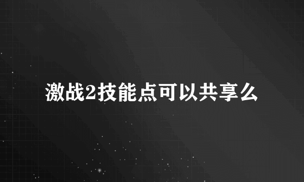 激战2技能点可以共享么