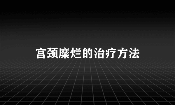 宫颈糜烂的治疗方法