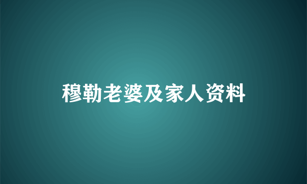 穆勒老婆及家人资料