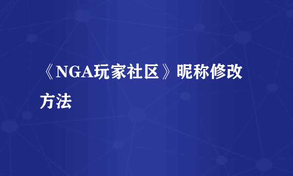 《NGA玩家社区》昵称修改方法