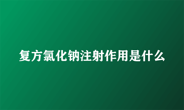 复方氯化钠注射作用是什么