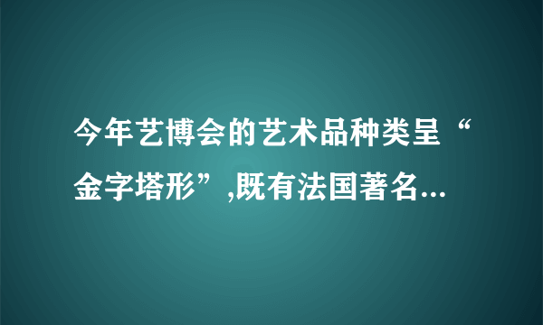 今年艺博会的艺术品种类呈“金字塔形”,既有法国著名印象派大师雷诺阿的典藏名作,也有先锋派青年艺术家的作品,更有艺术衍生品和限量复制作品,希望能纳入崇尚时尚生活的人士视线中去,吸引他们的关注并让他们参与艺术品收藏。