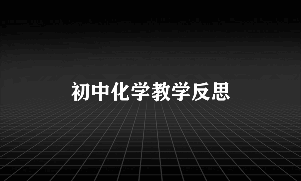 初中化学教学反思