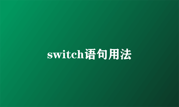 switch语句用法