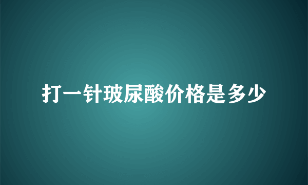 打一针玻尿酸价格是多少