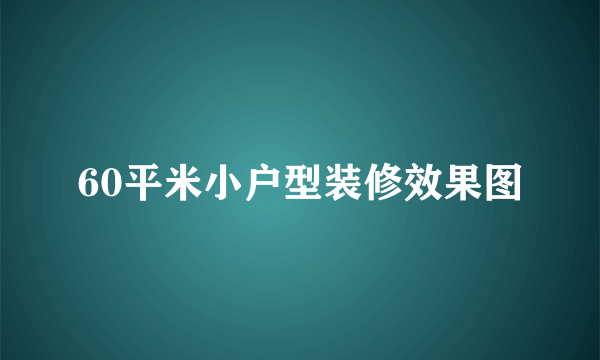 60平米小户型装修效果图