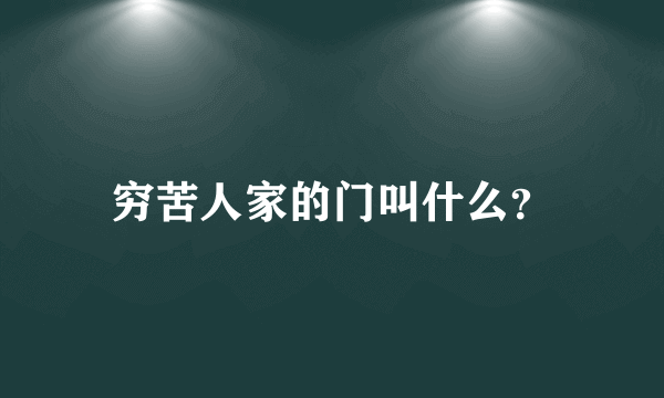 穷苦人家的门叫什么？