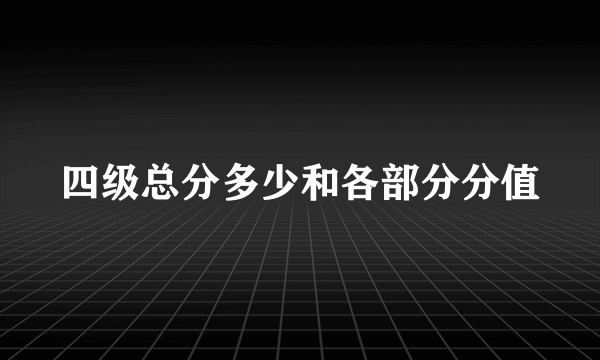 四级总分多少和各部分分值