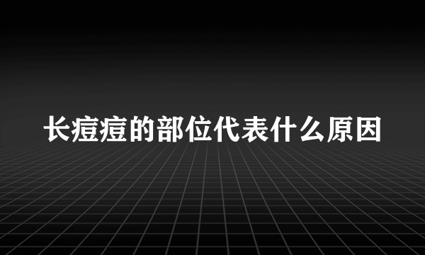 长痘痘的部位代表什么原因