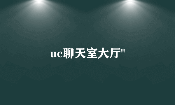 uc聊天室大厅