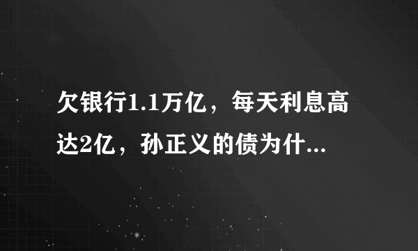 欠银行1.1万亿，每天利息高达2亿，孙正义的债为什么这么多？