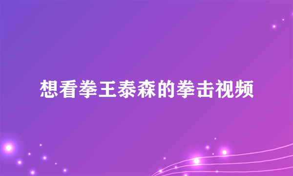 想看拳王泰森的拳击视频