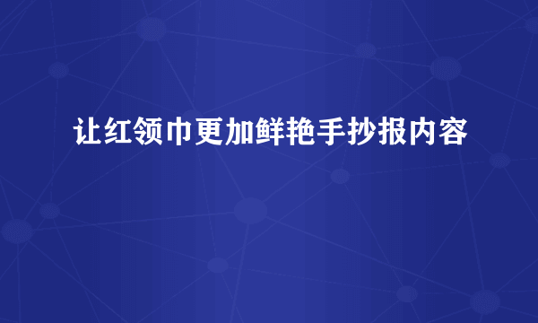 让红领巾更加鲜艳手抄报内容