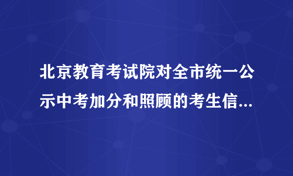 北京教育考试院对全市统一公示中考加分和照顾的考生信息，只要点击相应的区县、学校名称就可以查到加分考生的姓名、报考号以及照顾类型；同时提供了各区县中招办的信访电话。这一做法有利于公民行使（  ）。①监督权    ②隐私权    ③荣誉权    ④批评建议权A. ①②B. ②③C. ①③D. ①④