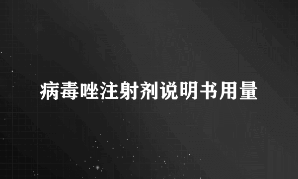 病毒唑注射剂说明书用量