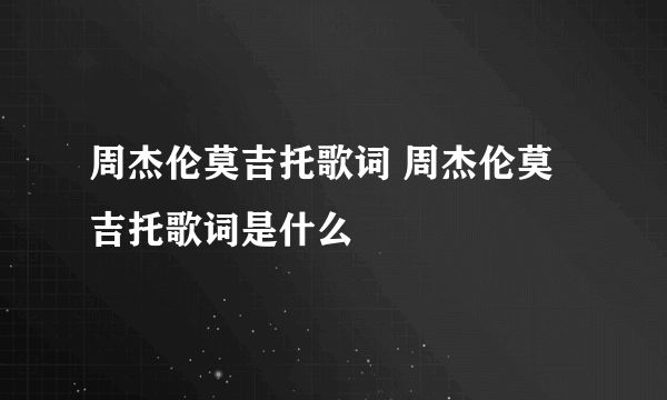 周杰伦莫吉托歌词 周杰伦莫吉托歌词是什么