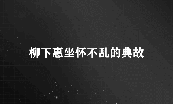 柳下惠坐怀不乱的典故