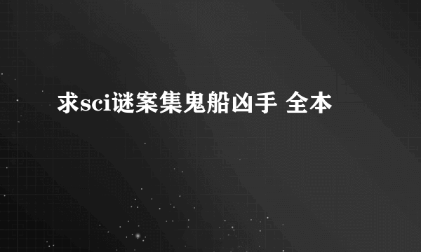 求sci谜案集鬼船凶手 全本