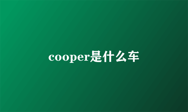 cooper是什么车