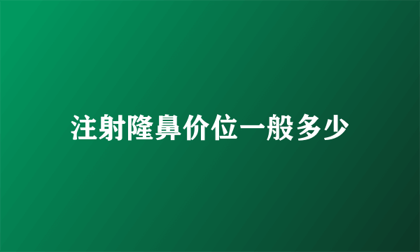 注射隆鼻价位一般多少