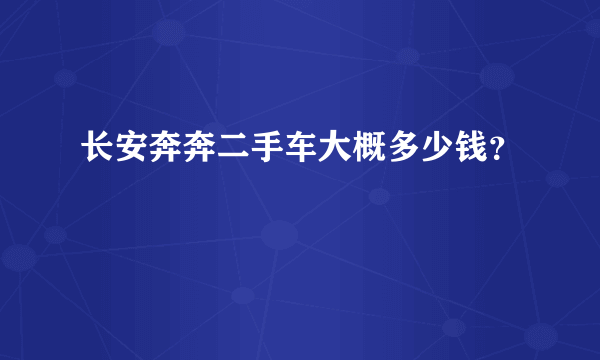 长安奔奔二手车大概多少钱？