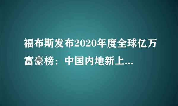 福布斯发布2020年度全球亿万富豪榜：中国内地新上榜人数最多