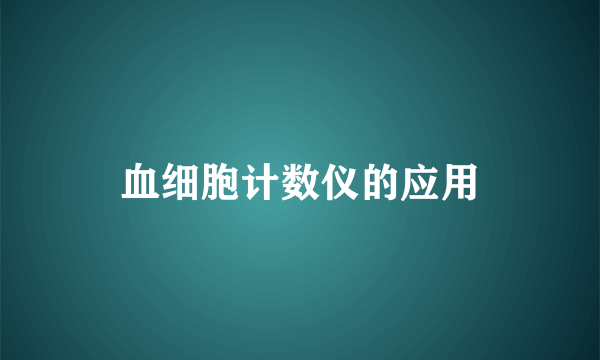 血细胞计数仪的应用