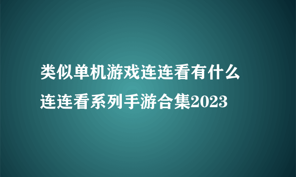 类似单机游戏连连看有什么 连连看系列手游合集2023