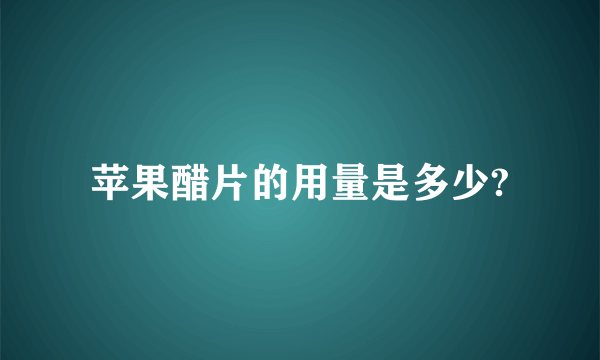 苹果醋片的用量是多少?