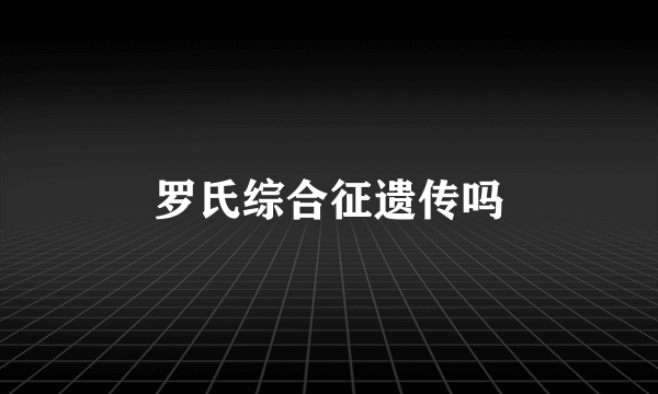 罗氏综合征遗传吗