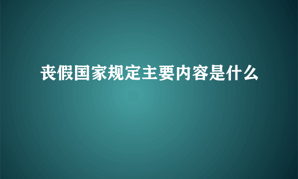 丧假国家规定主要内容是什么