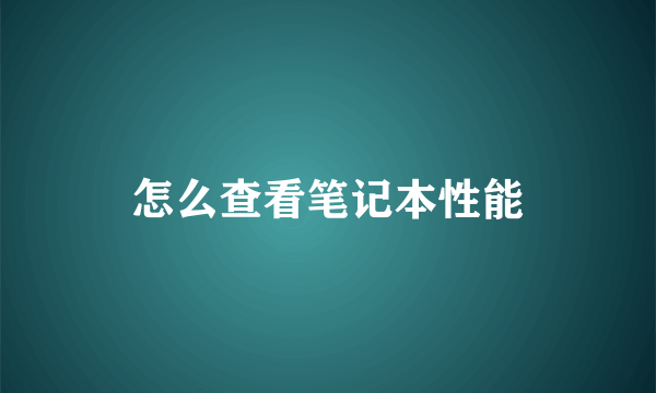 怎么查看笔记本性能