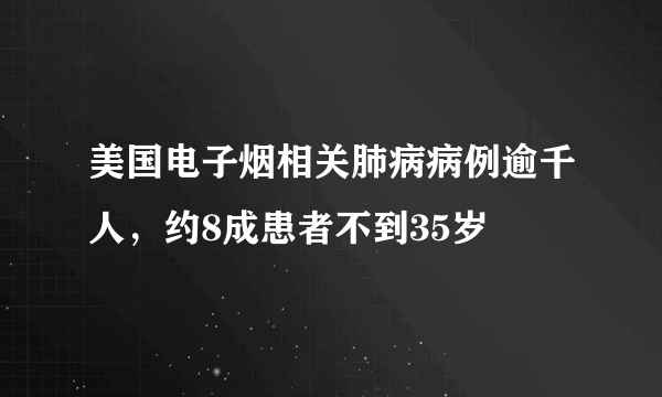 美国电子烟相关肺病病例逾千人，约8成患者不到35岁