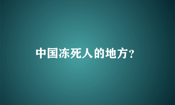 中国冻死人的地方？