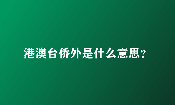 港澳台侨外是什么意思？