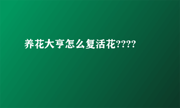 养花大亨怎么复活花????