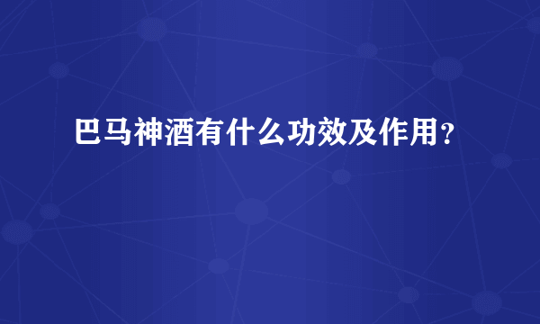 巴马神酒有什么功效及作用？