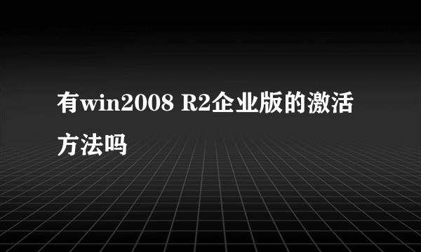 有win2008 R2企业版的激活方法吗